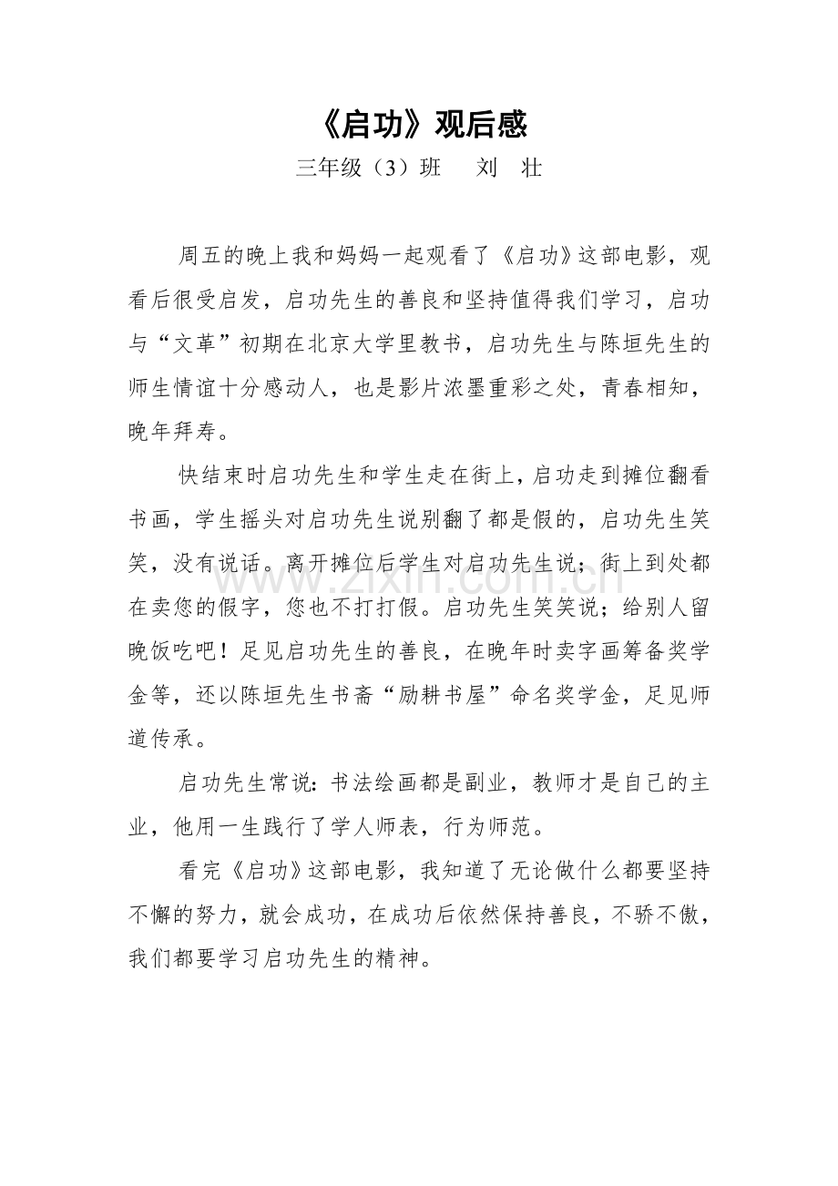 《启功》观后感刘壮.doc_第1页