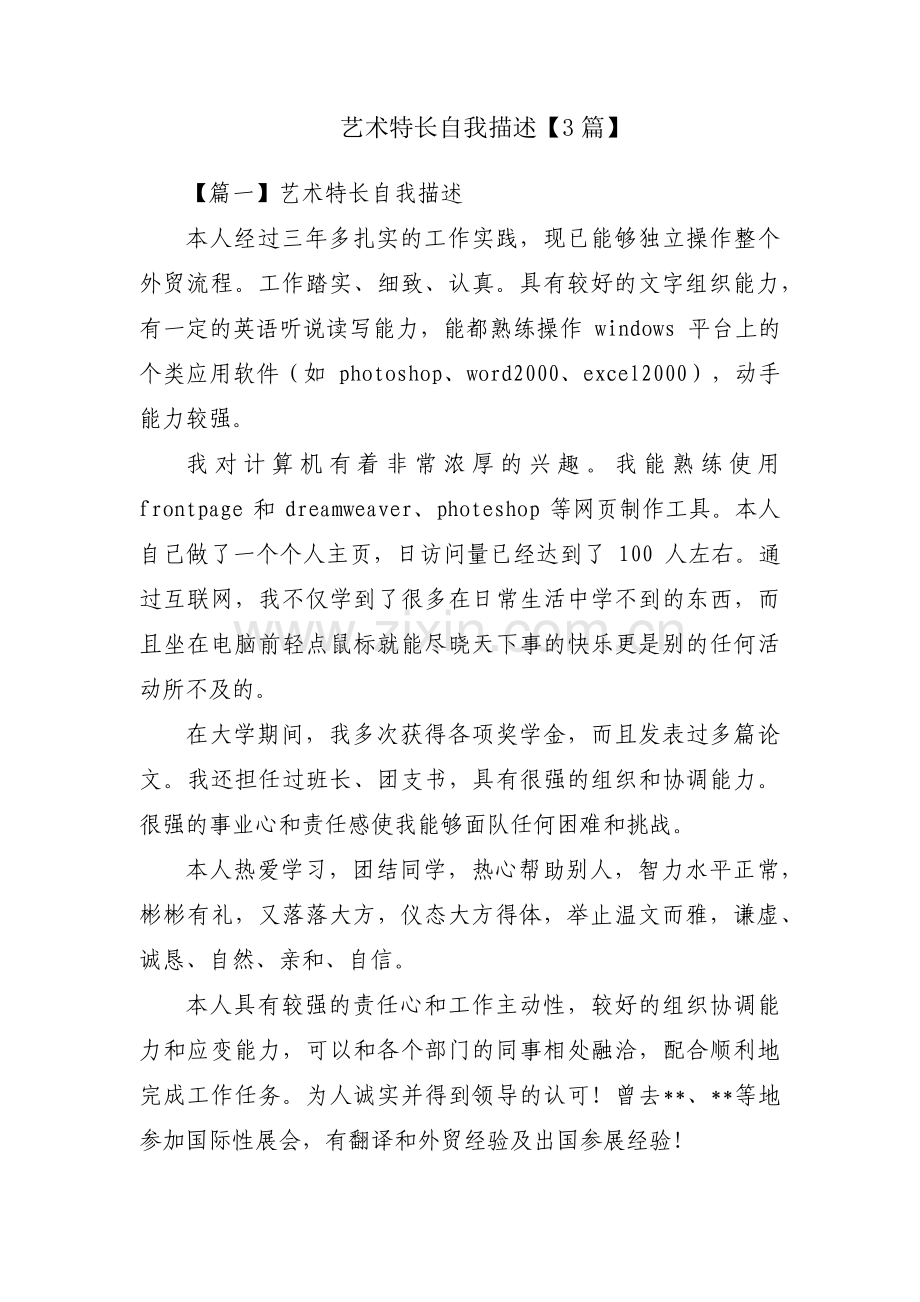 艺术特长自我描述【3篇】.pdf_第1页