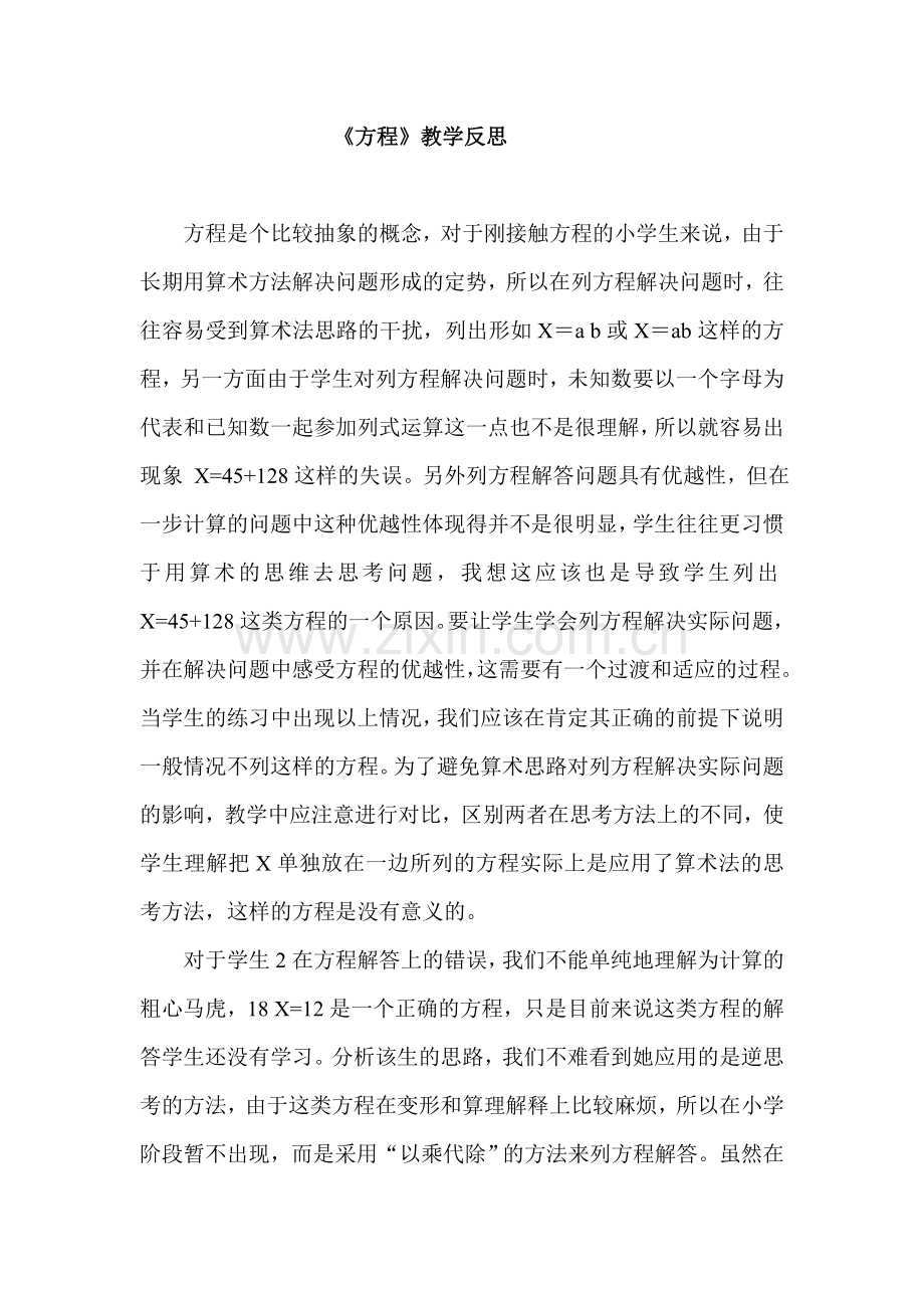 《方程》教学反思.doc_第1页