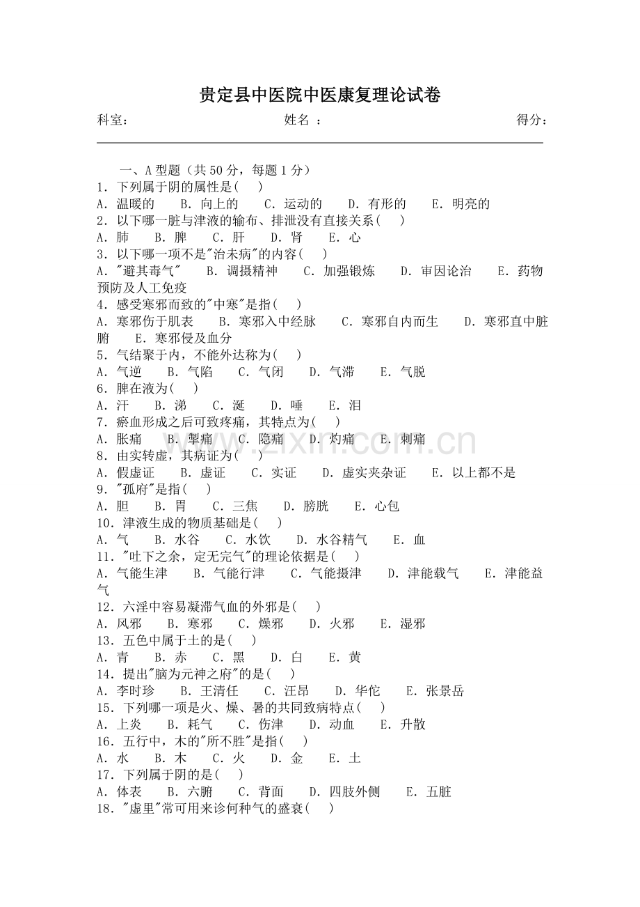贵定县中医院中医康复理论试卷.doc_第1页