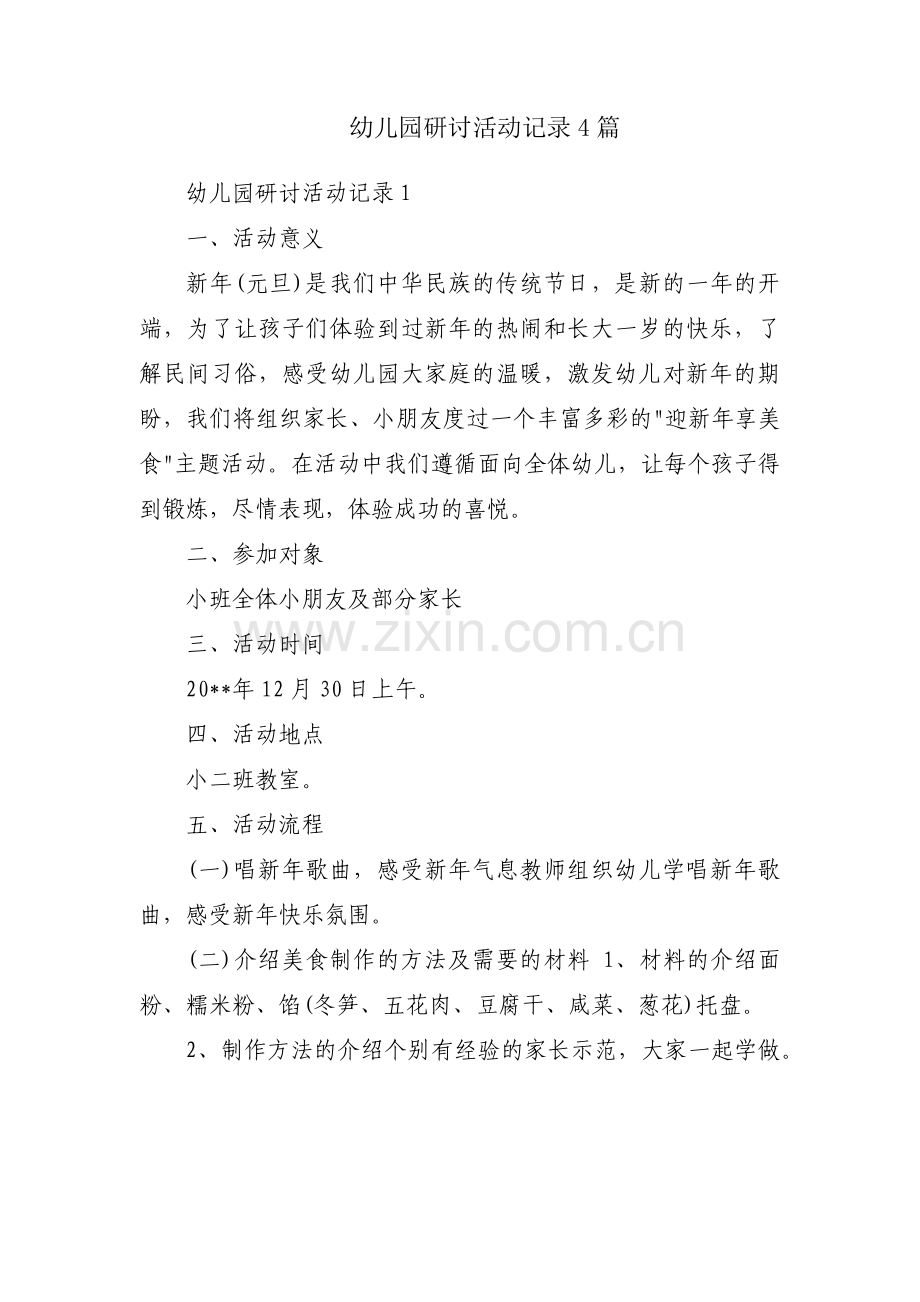 幼儿园研讨活动记录4篇.pdf_第1页