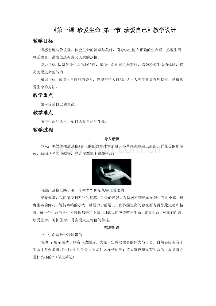 《第一课第一节　珍爱自己》教学设计.doc_第1页