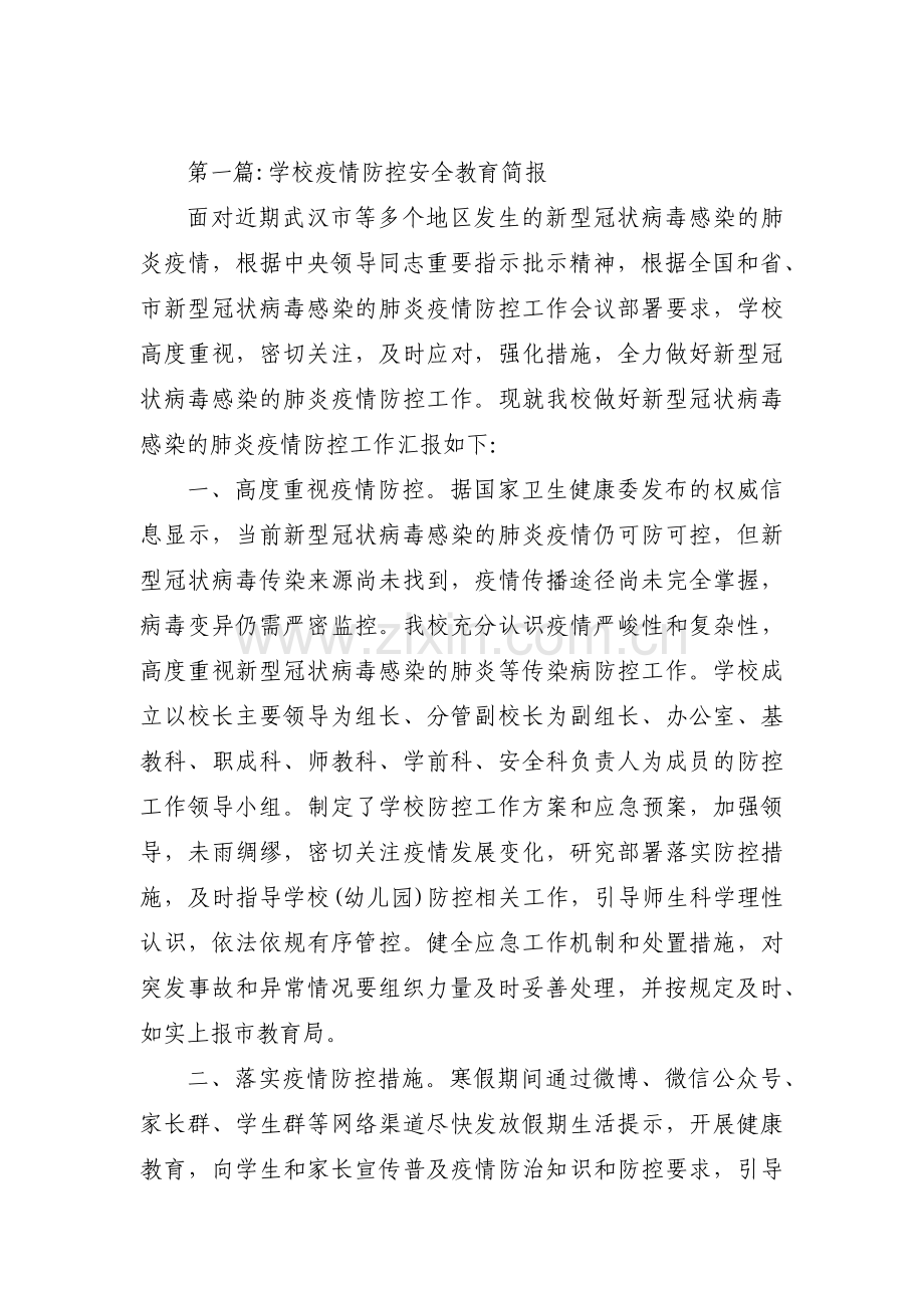 学校疫情防控安全教育简报集合3篇.pdf_第1页