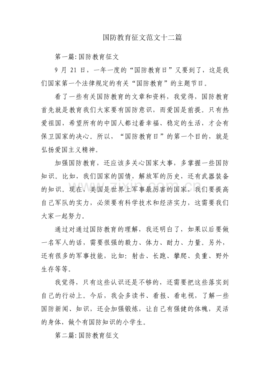国防教育征文范文十二篇.pdf_第1页