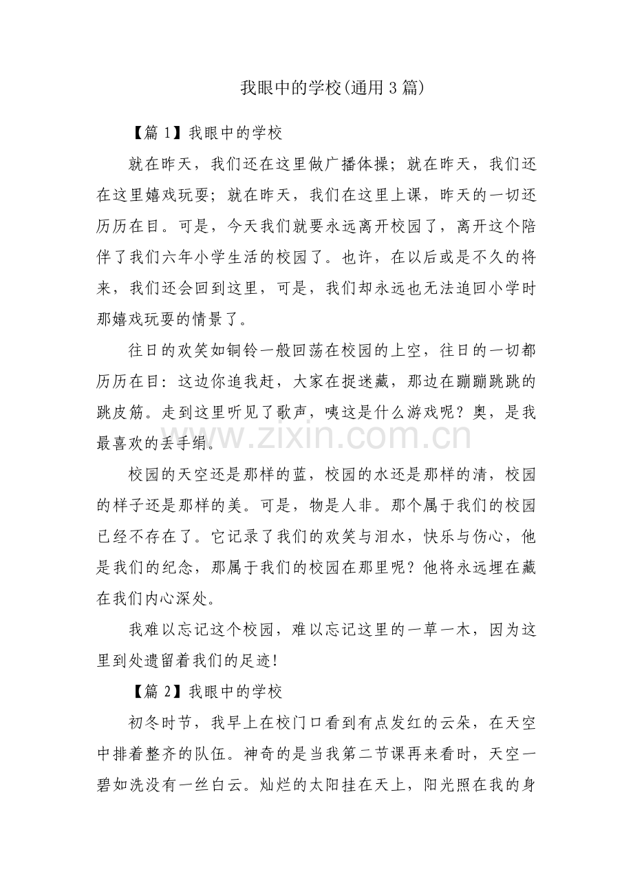 我眼中的学校(通用3篇).pdf_第1页
