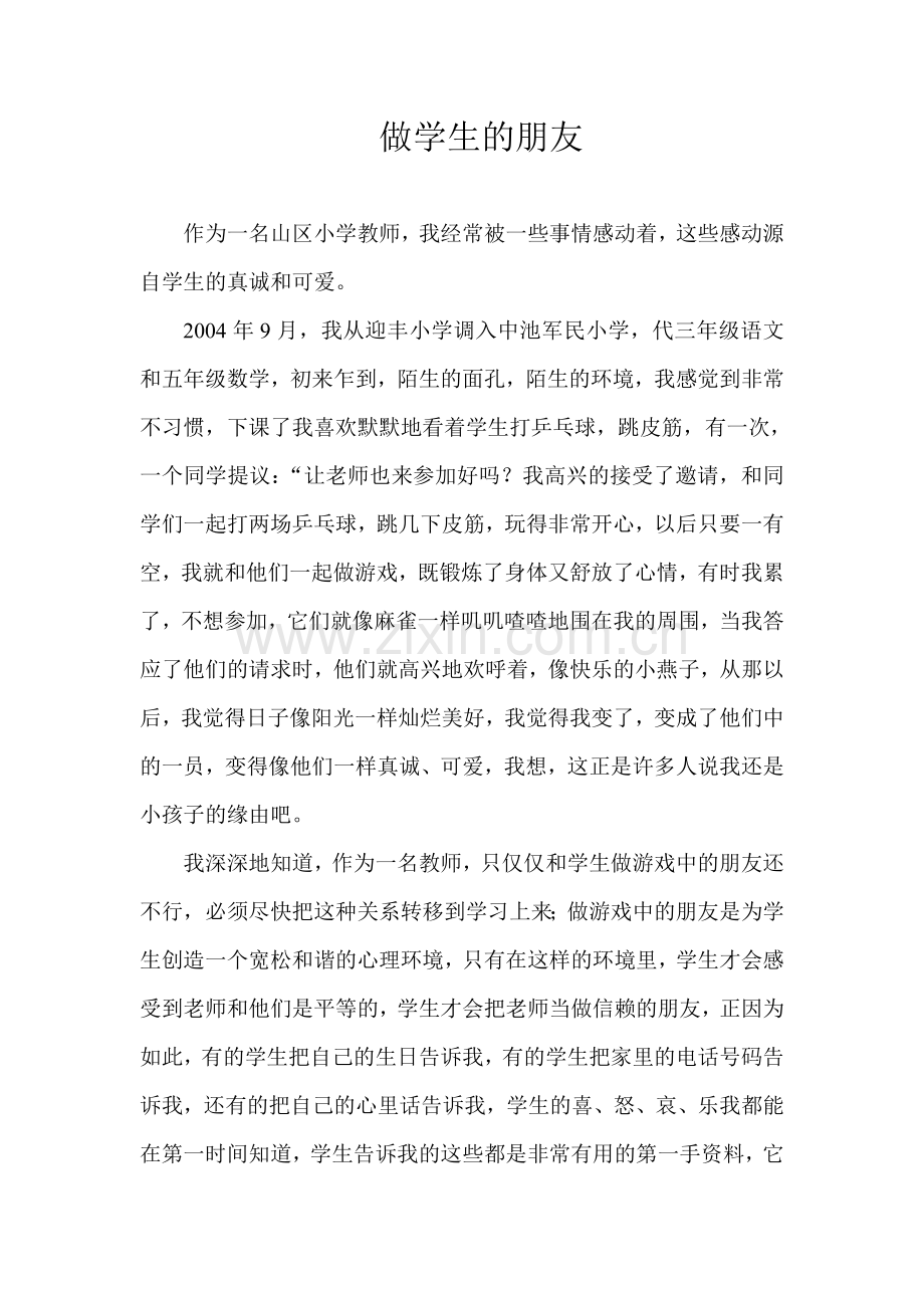 做学生的朋友.doc_第1页