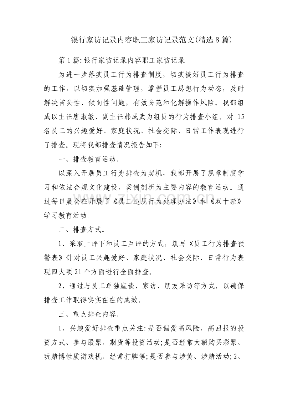 银行家访记录内容职工家访记录范文(8篇).pdf_第1页