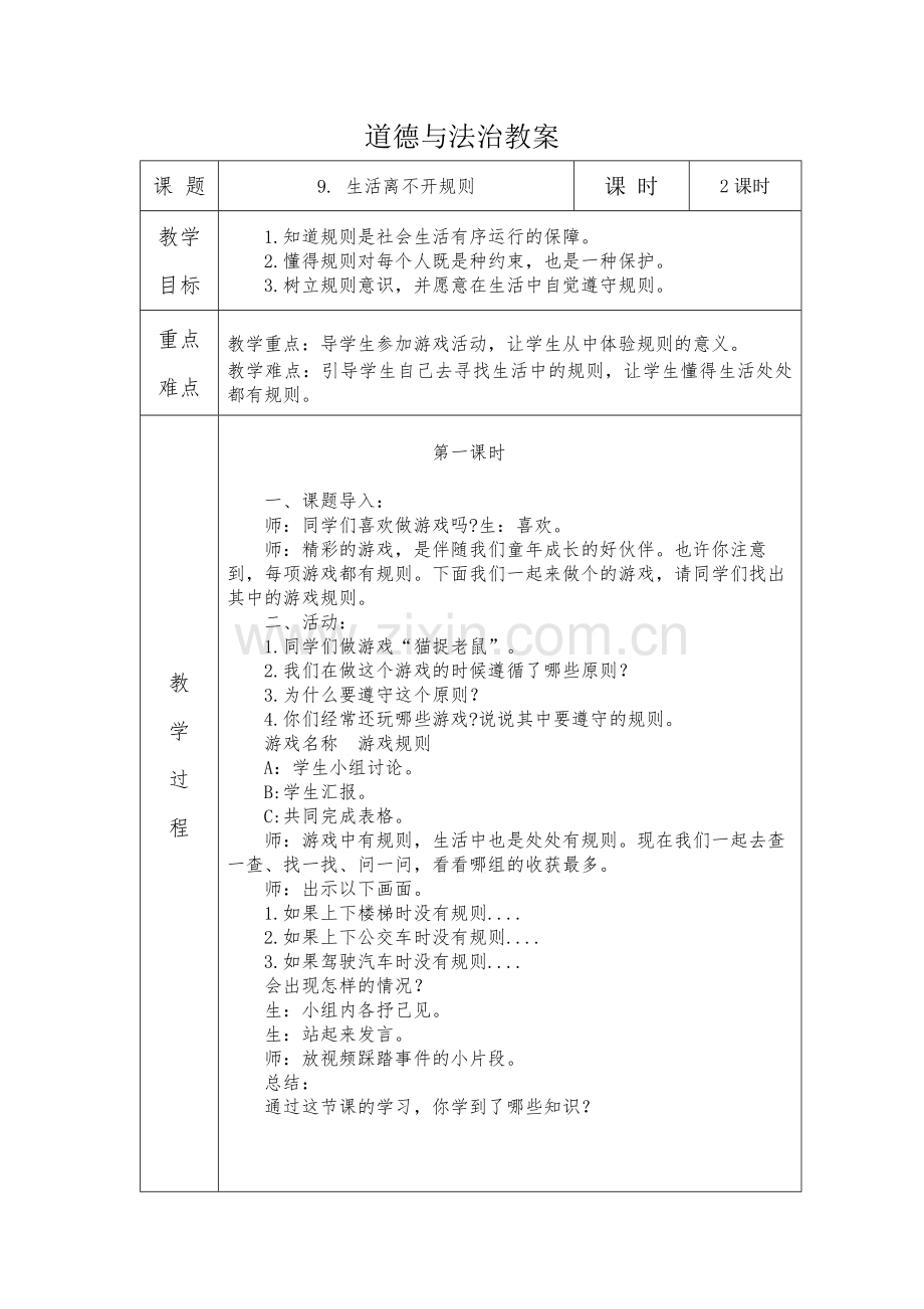 生活离不开规则.docx_第1页