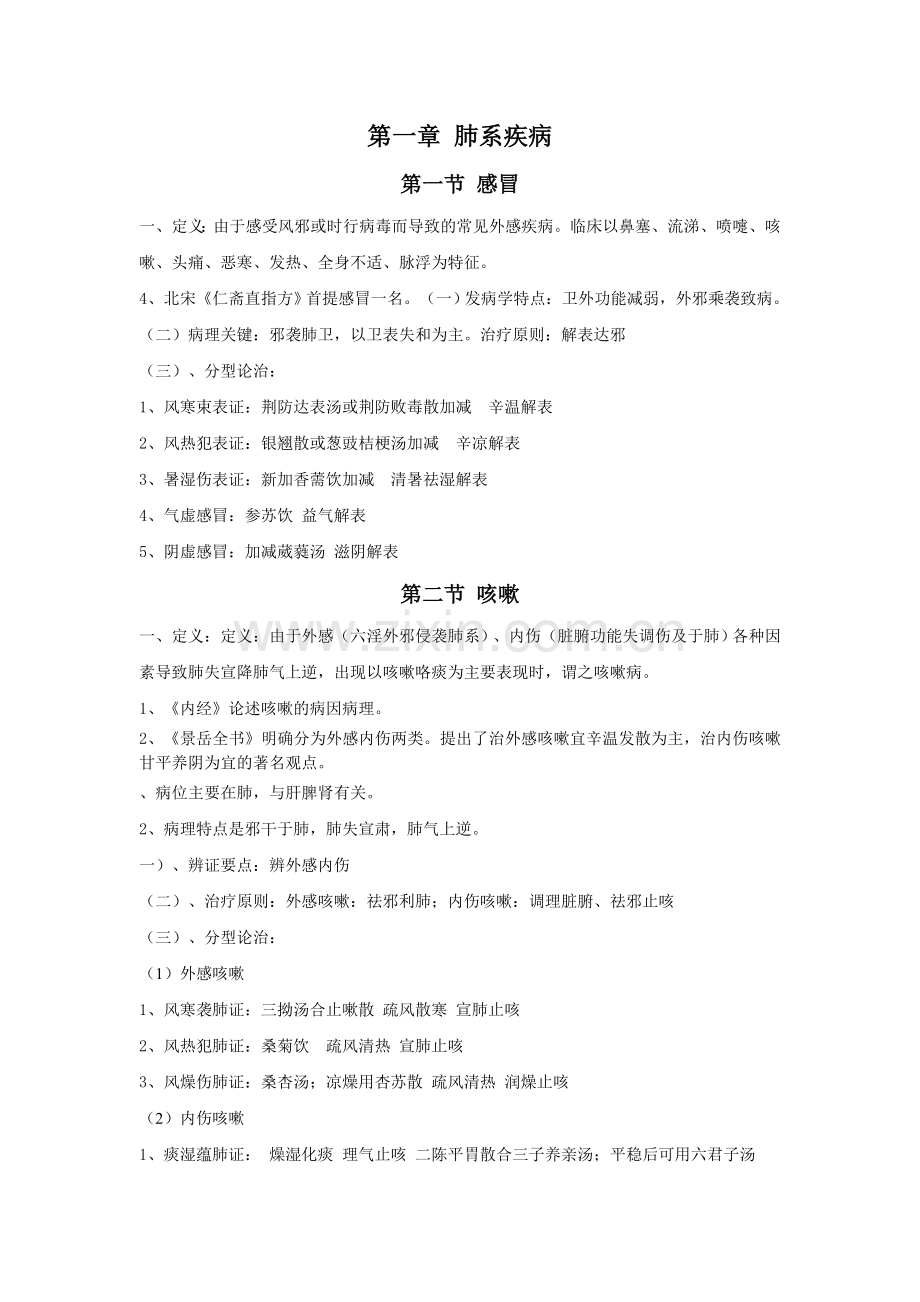 第一章 肺系疾病.doc_第1页