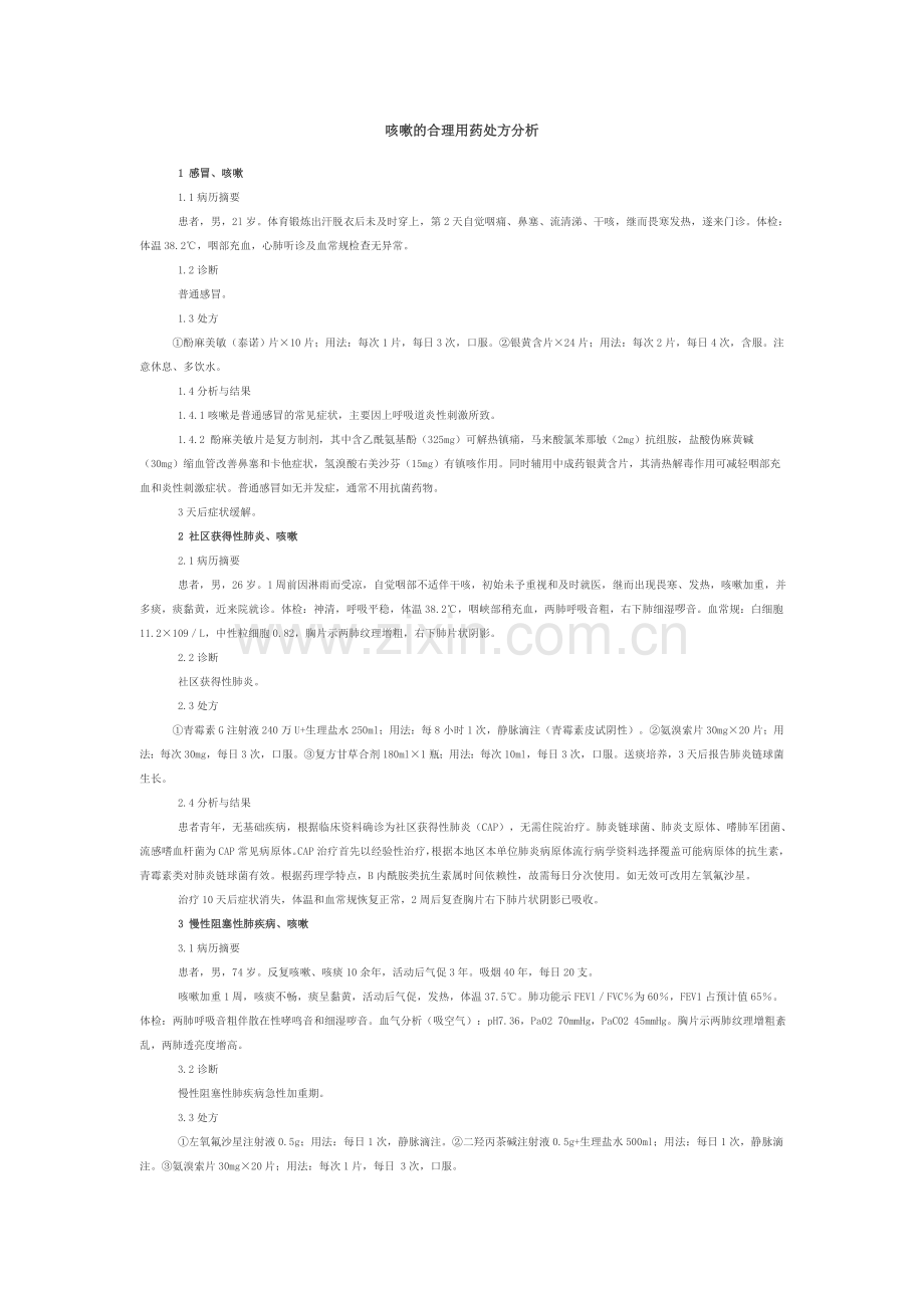咳嗽的合理用药处方分析.doc_第1页
