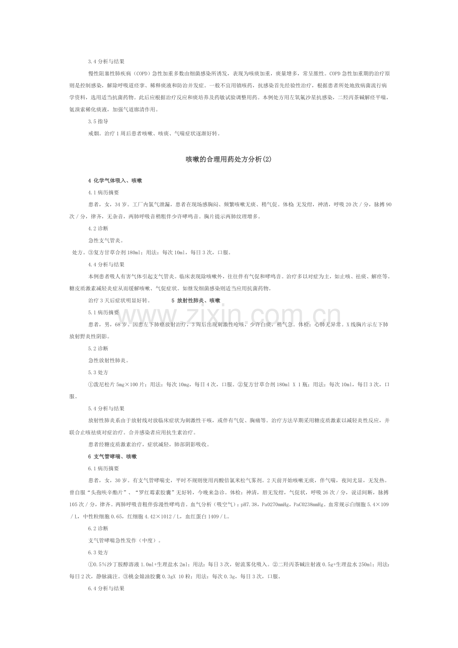 咳嗽的合理用药处方分析.doc_第2页