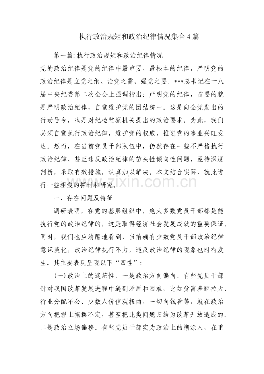 执行政治规矩和政治纪律情况集合4篇.pdf_第1页
