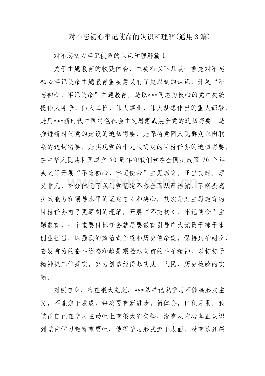 对不忘初心牢记使命的认识和理解(通用3篇).pdf_第1页