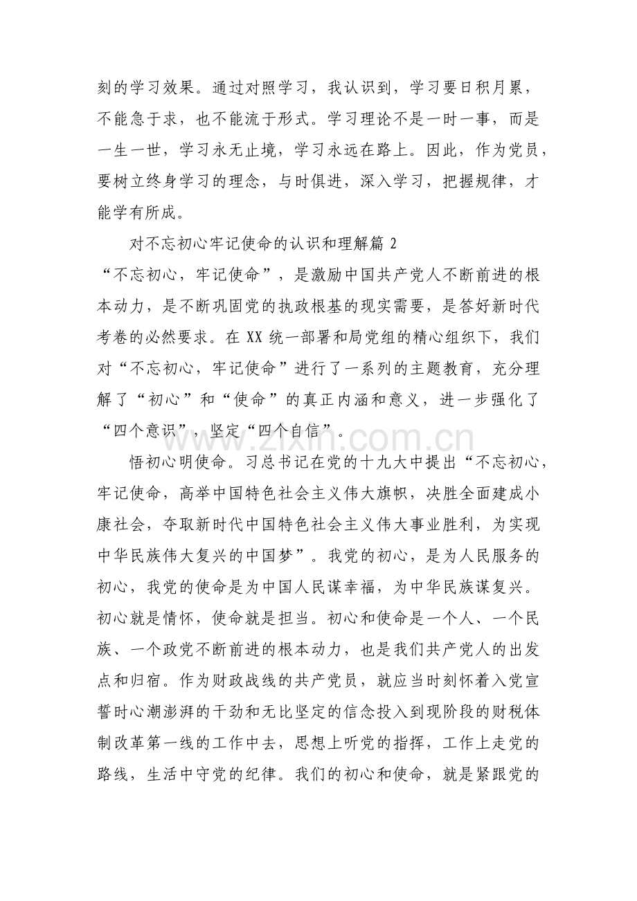 对不忘初心牢记使命的认识和理解(通用3篇).pdf_第2页