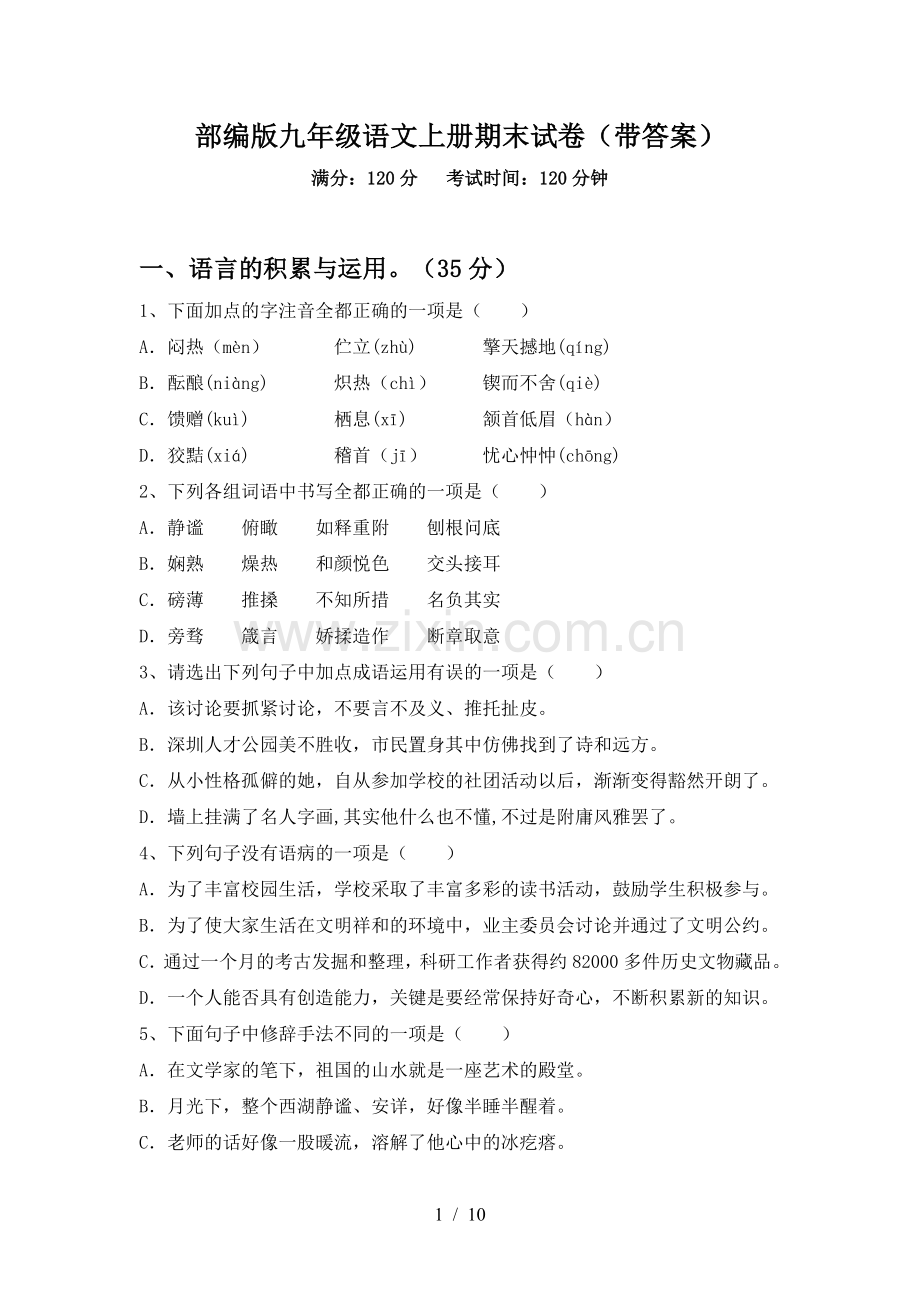 部编版九年级语文上册期末试卷(带答案).doc_第1页
