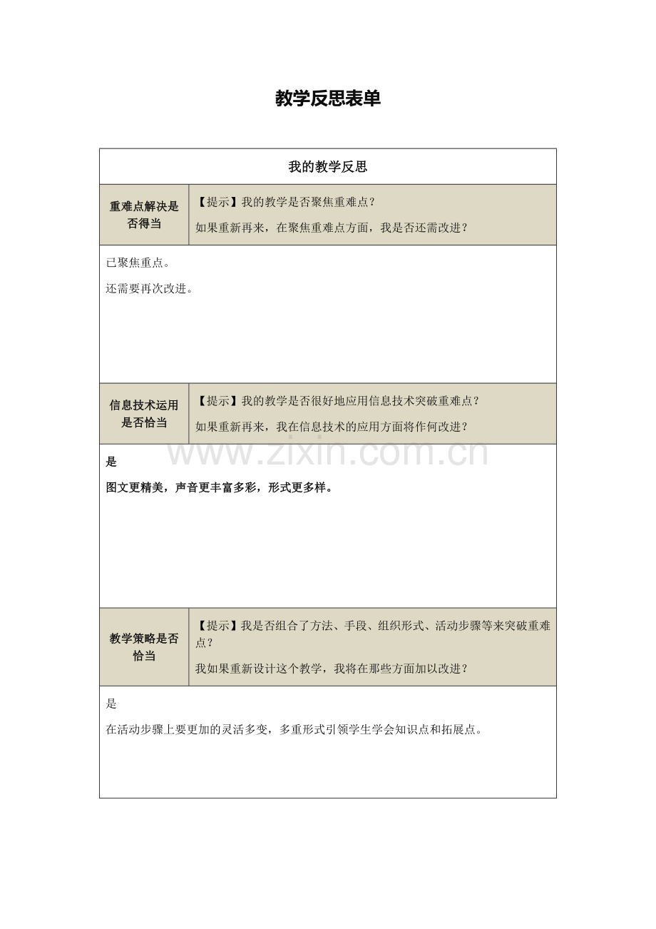 【作业表单】教学反思.docx_第1页