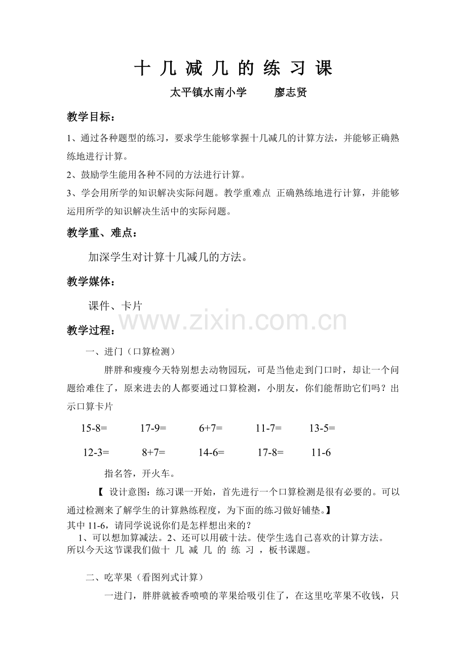 小学数学人教一年级十几减几的练习课.doc_第1页