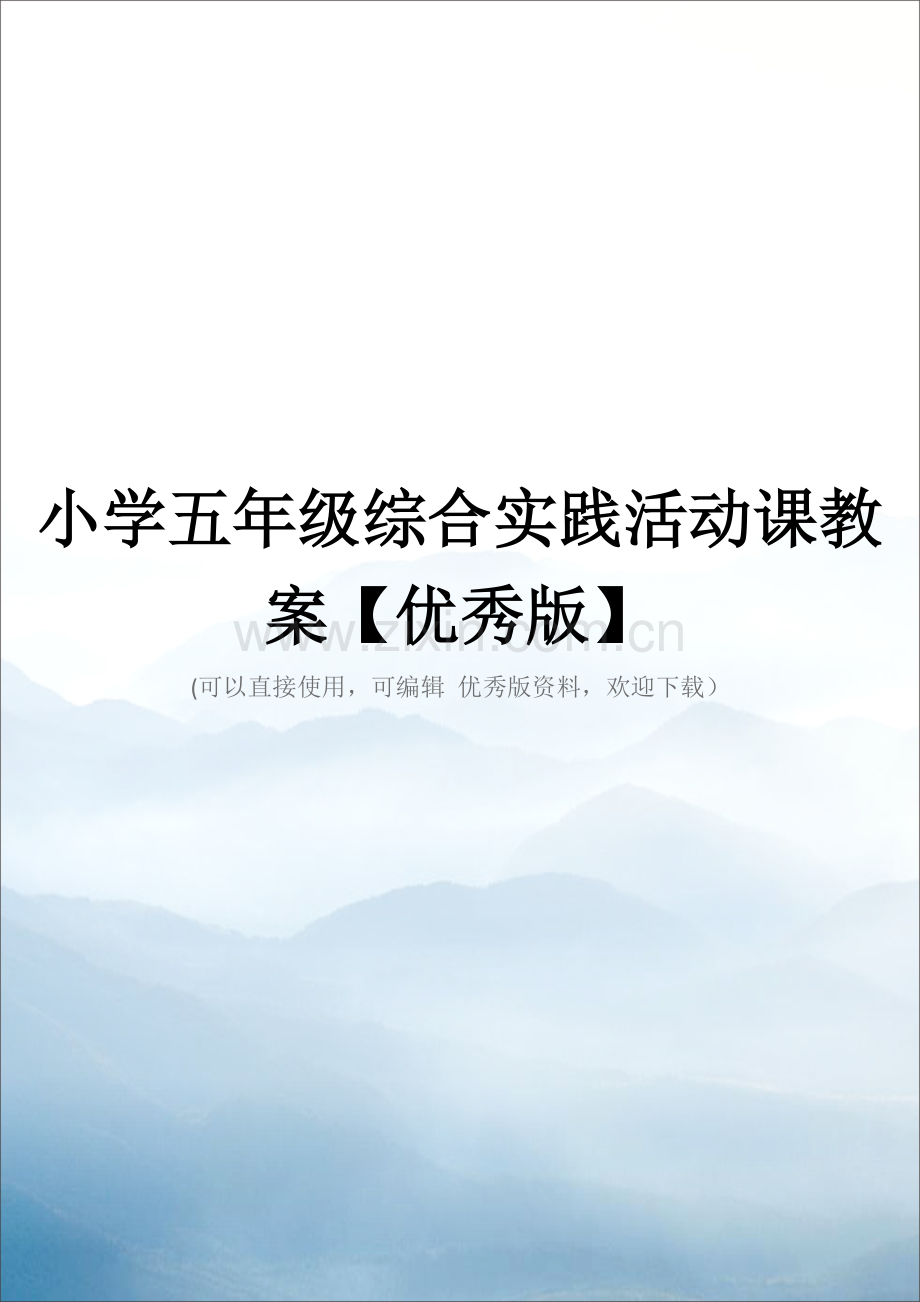 小学五年级综合实践活动课教案【优秀版】.doc_第1页