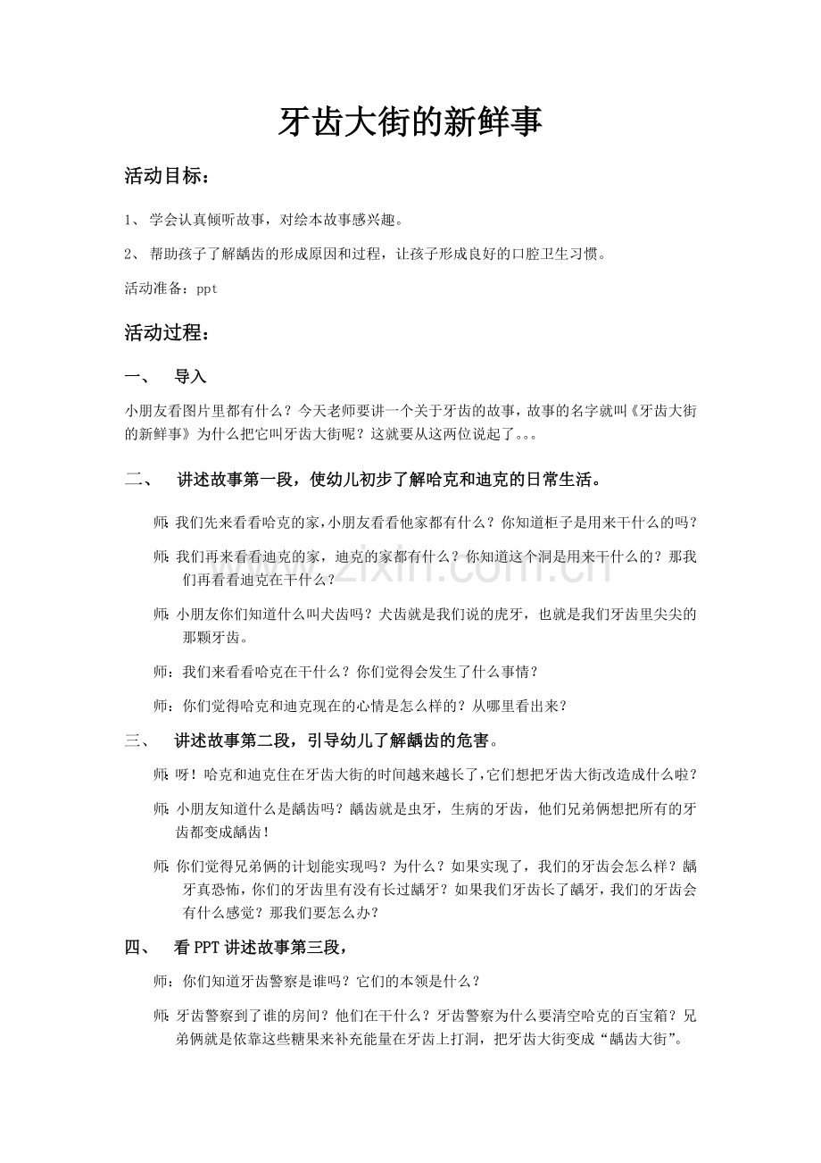 牙齿大街的新鲜事.docx_第1页