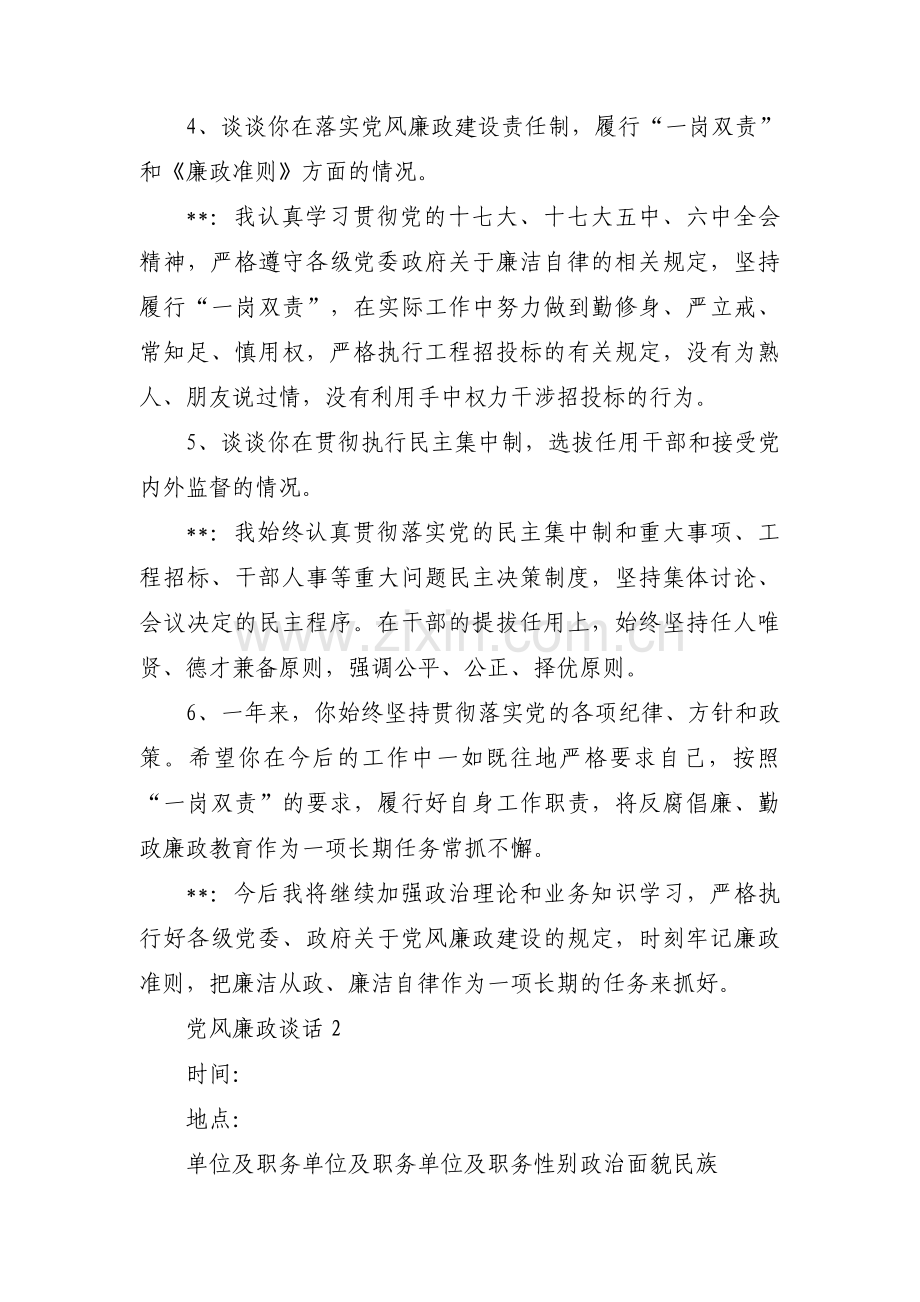 党风廉政谈话(通用8篇).pdf_第2页