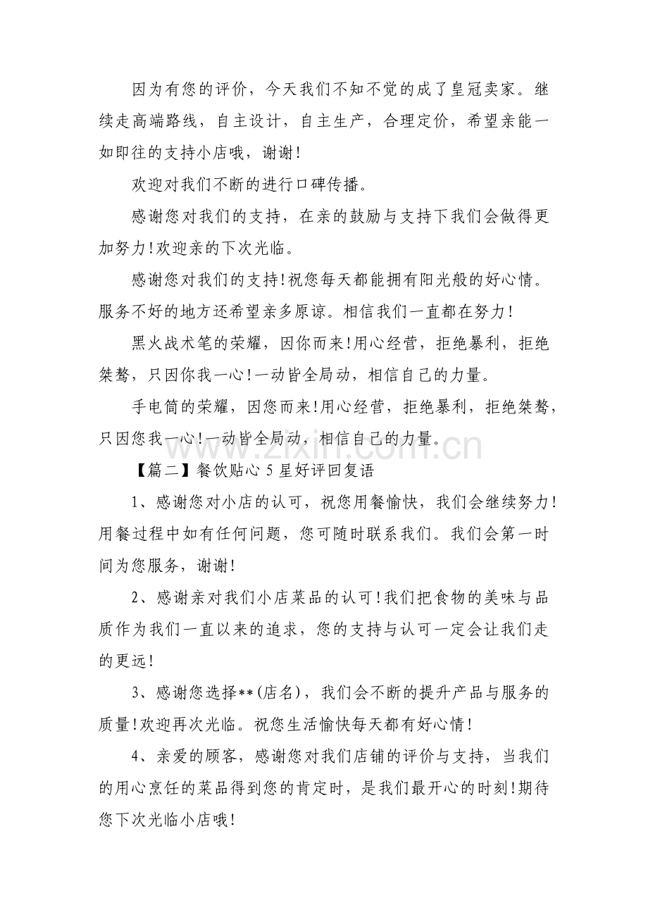 餐饮贴心5星好评回复语十篇.pdf_第2页