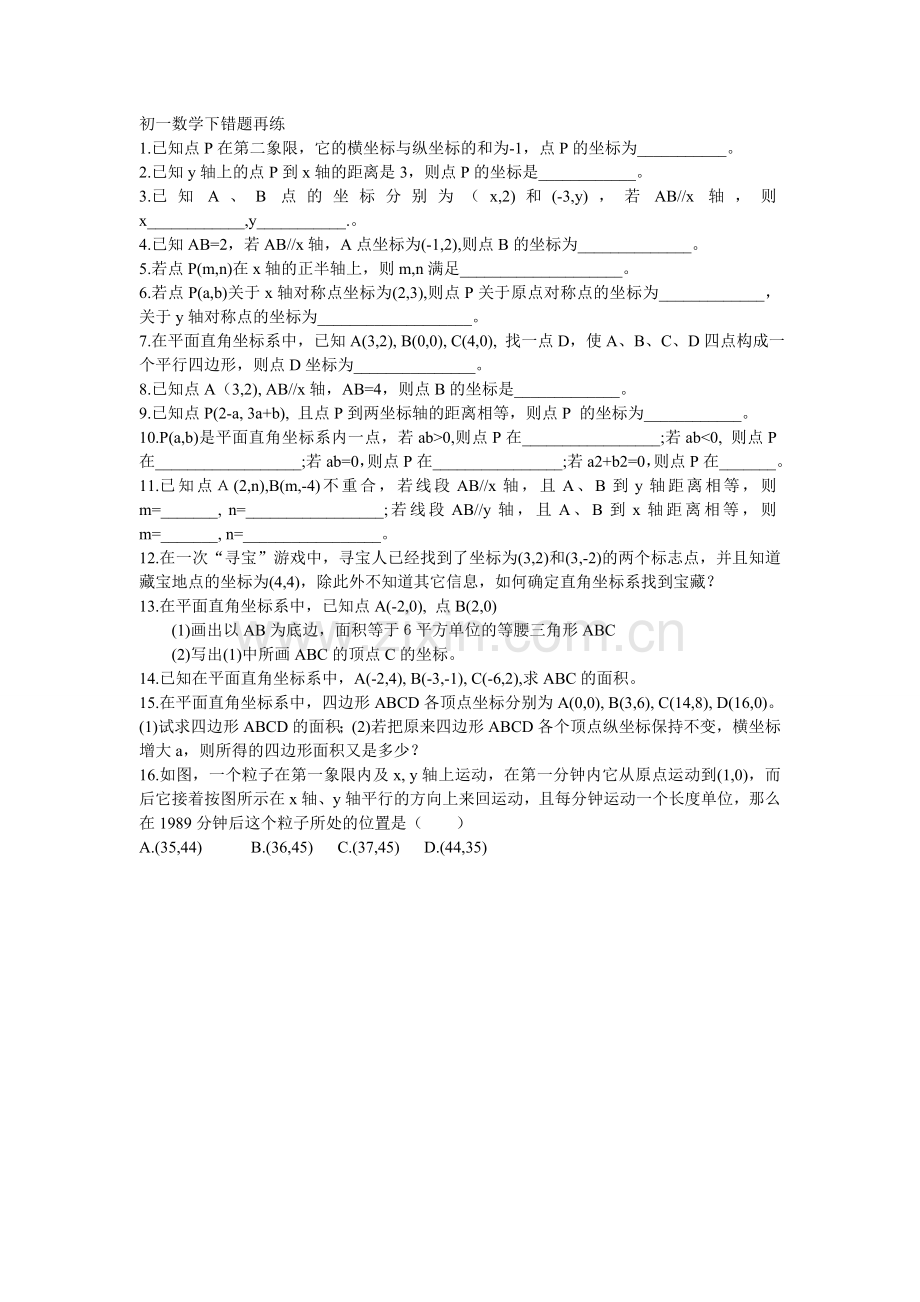 初一数学下错题再练.doc_第1页