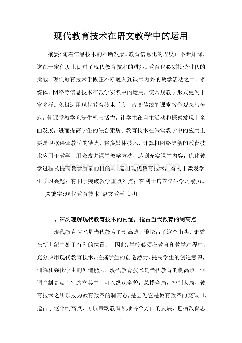 现代教育技术在语文教学中的运用（自）.doc_第1页