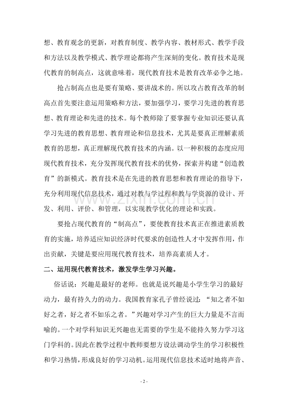 现代教育技术在语文教学中的运用（自）.doc_第2页