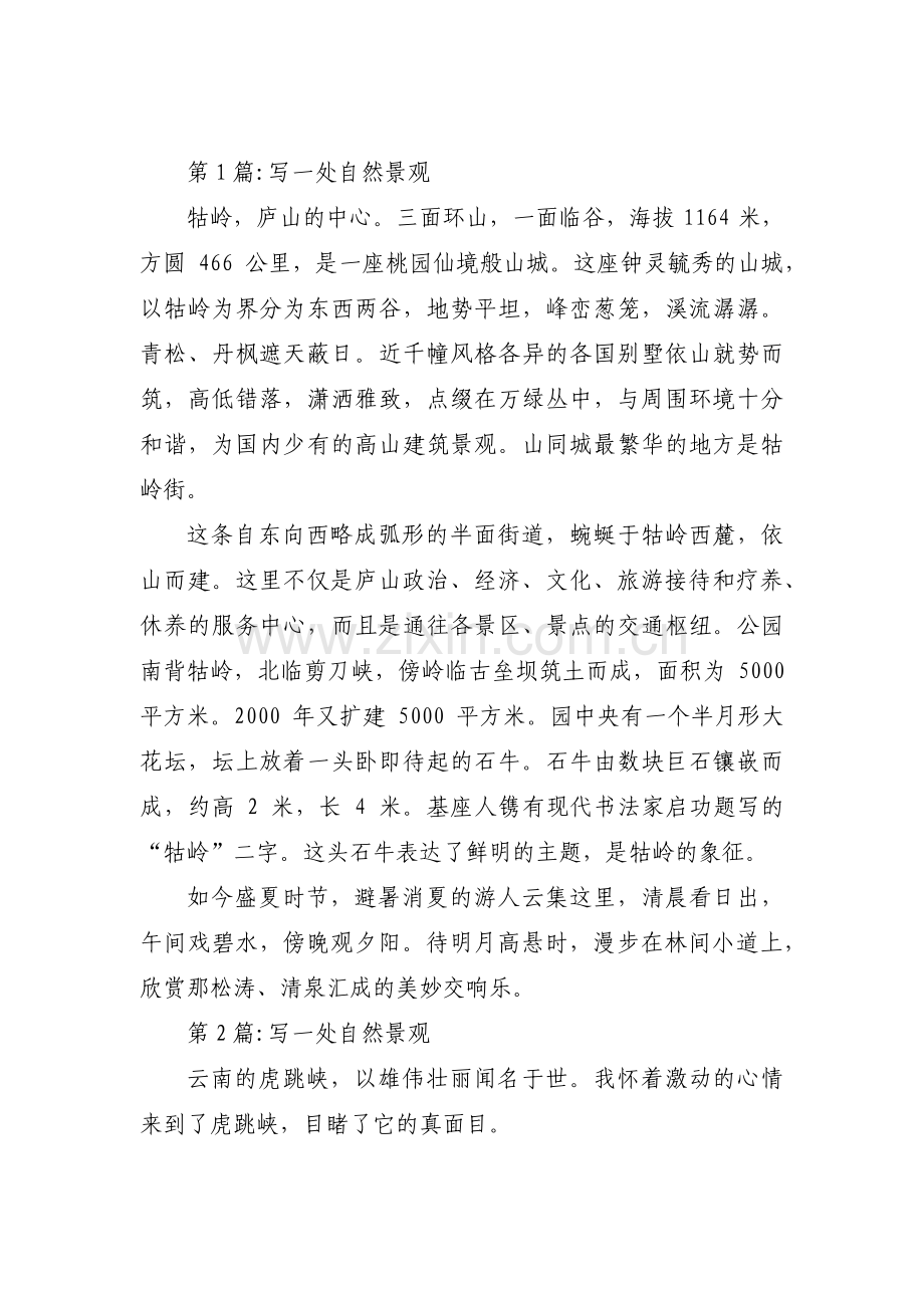 写一处自然景观范文(通用3篇).pdf_第1页