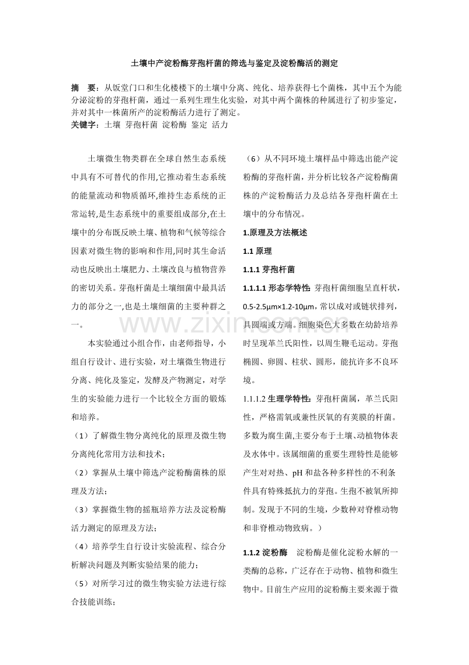 土壤中产淀粉酶芽孢杆菌的筛选与鉴定及淀粉酶活的测定.doc_第1页