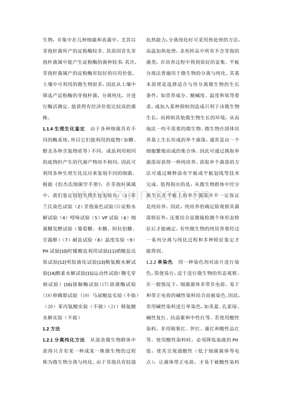 土壤中产淀粉酶芽孢杆菌的筛选与鉴定及淀粉酶活的测定.doc_第2页