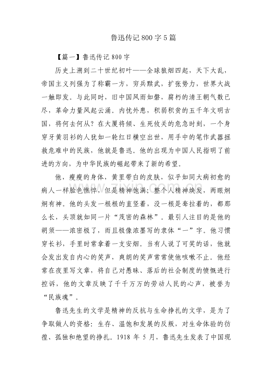 鲁迅传记800字5篇.pdf_第1页