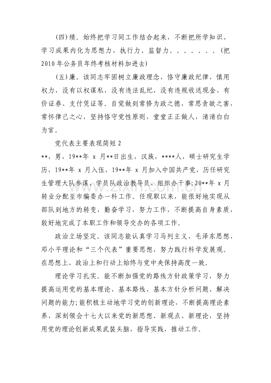 党代表主要表现简短范文(3篇).pdf_第2页