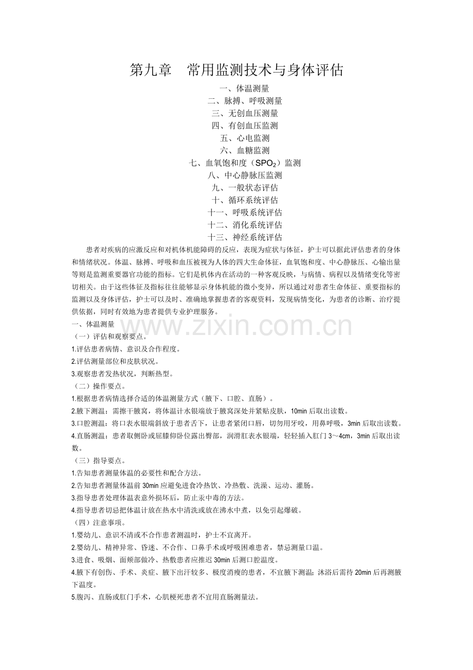 第九章常用监测技术与身体评估.doc_第1页