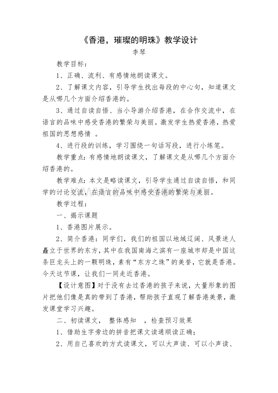 香港教学设计和说课稿.docx_第1页