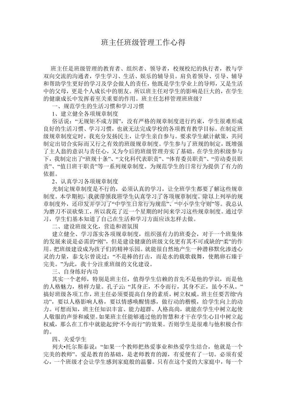班主任班级管理工作心得.doc_第1页