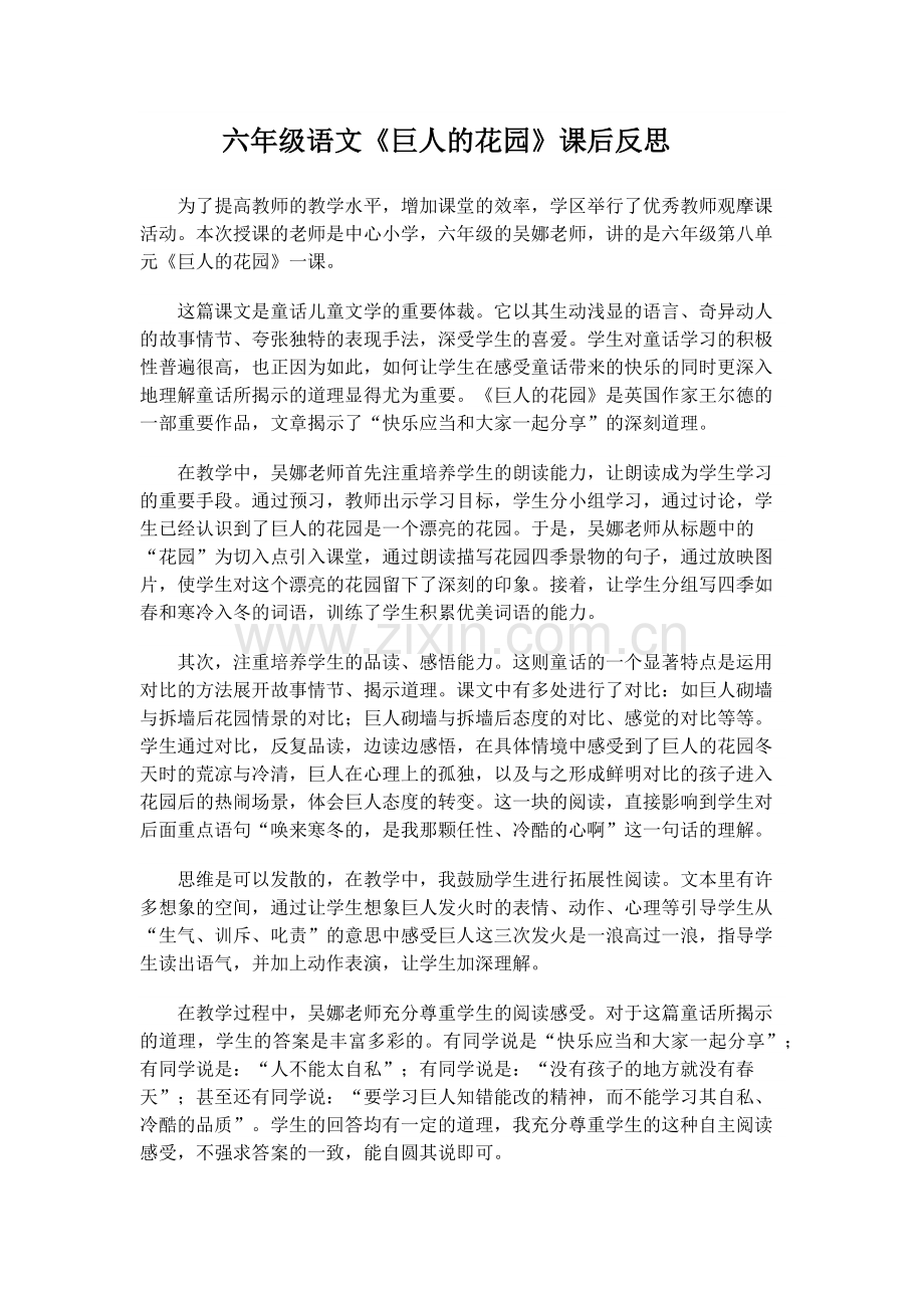 六年级语文《巨人的花园》课后反思.docx_第1页
