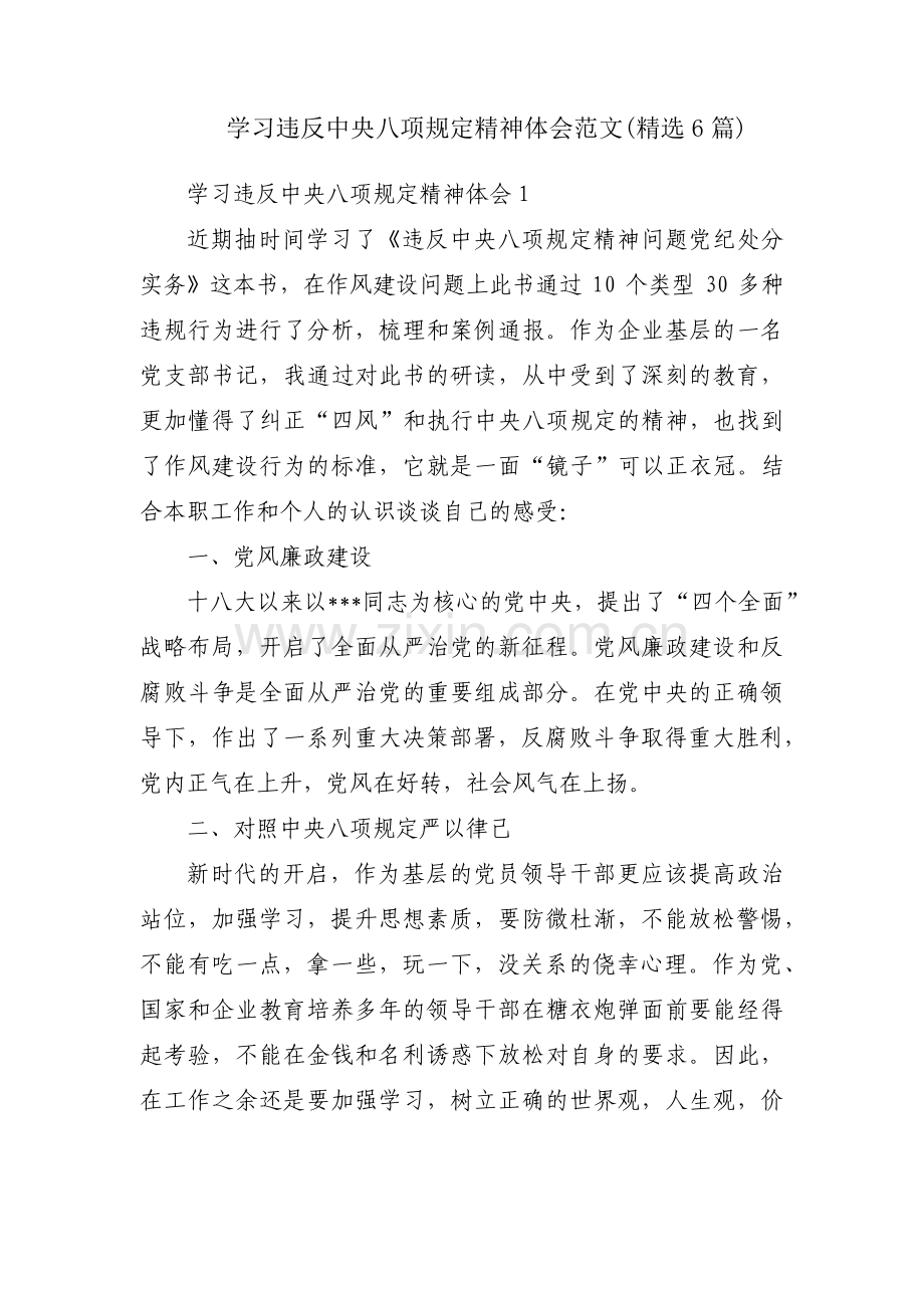 学习违反中央八项规定精神体会范文(6篇).pdf_第1页