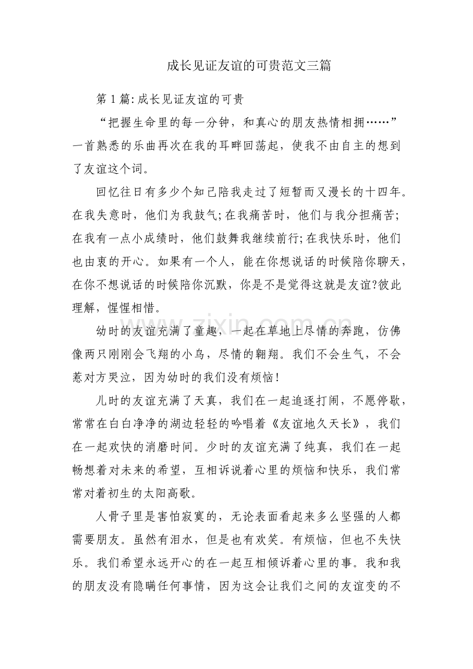 成长见证友谊的可贵范文三篇.pdf_第1页