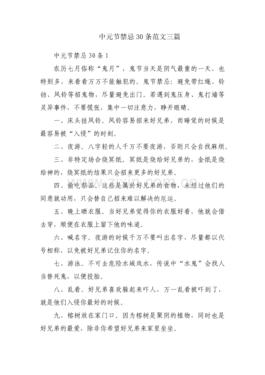 中元节禁忌30条范文三篇.pdf_第1页