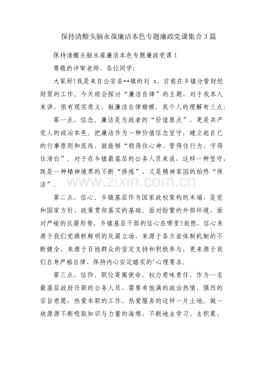 保持清醒头脑永葆廉洁本色专题廉政党课集合3篇.pdf_第1页