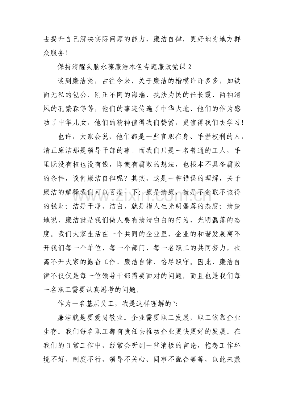 保持清醒头脑永葆廉洁本色专题廉政党课集合3篇.pdf_第2页