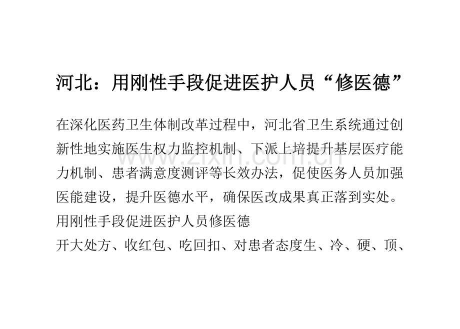 河北：用刚性手段促进医护人员“修医德”.doc_第1页
