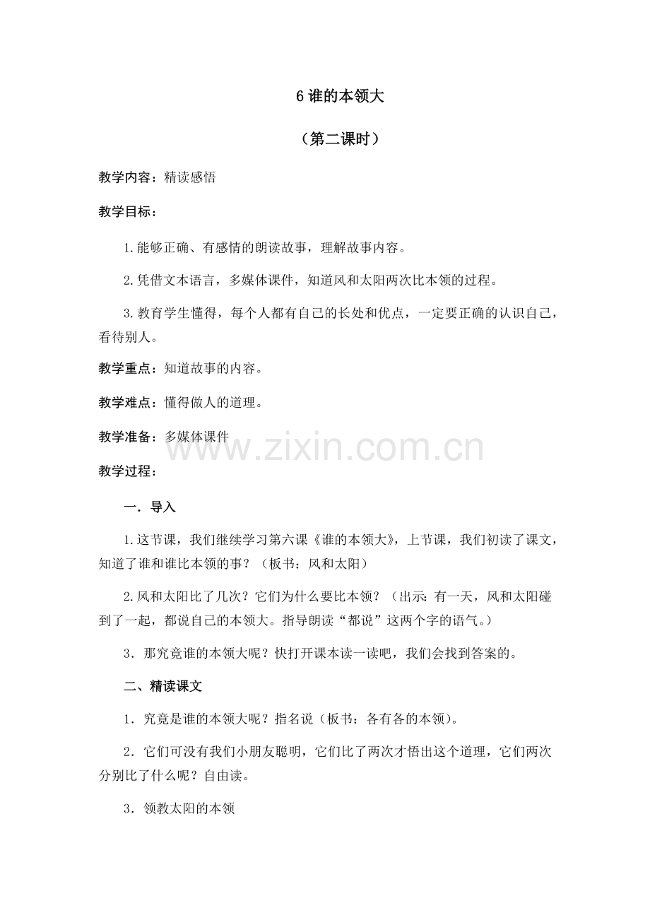 谁的本领大（第二课时）.docx_第1页