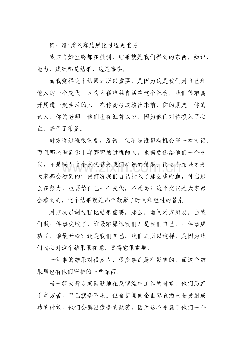 关于辩论赛结果比过程更重要【三篇】.pdf_第1页