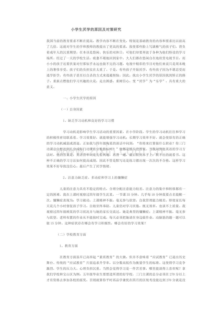 小学生厌学的原因及对策研究.doc_第1页