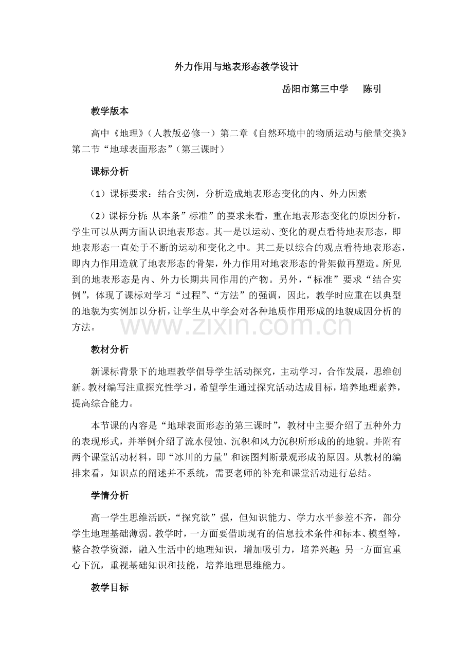 外力作用与地表形态教学设计.docx_第1页