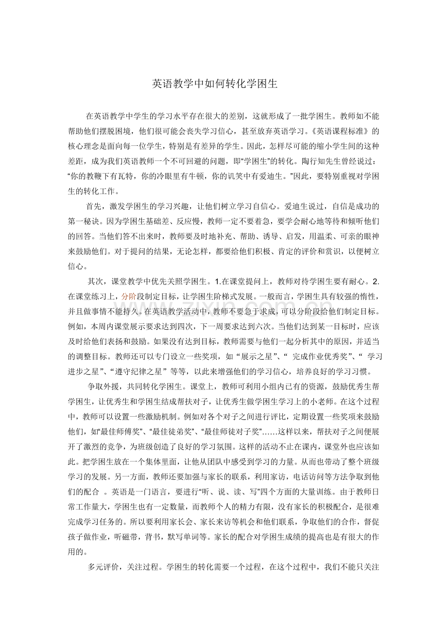 英语教学中如何转化学困生.doc_第1页