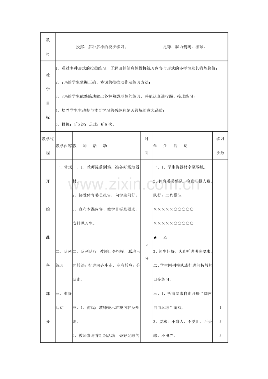 脚内侧踢接球教学设计.doc_第1页