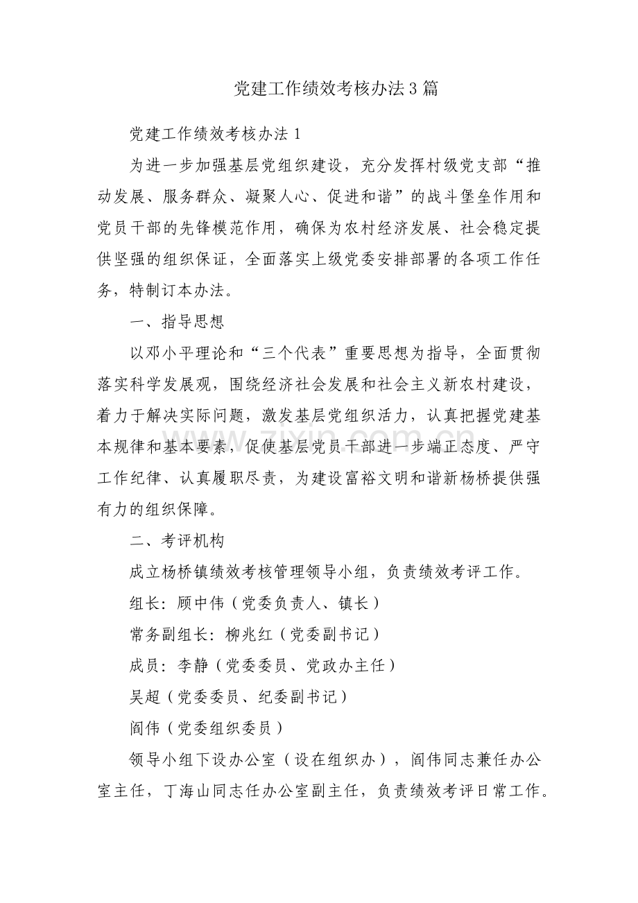 党建工作绩效考核办法3篇.pdf_第1页